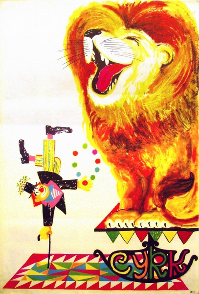 Cyrk - Lew i Klown, Circus - Lion and Clown, Miedza-Tomaszewski Stanislaw